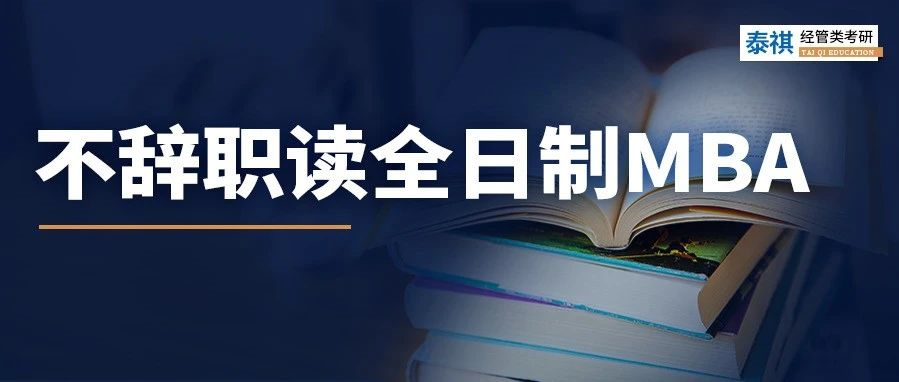 全日制MBA只能脫產(chǎn)讀嗎？當然不是！