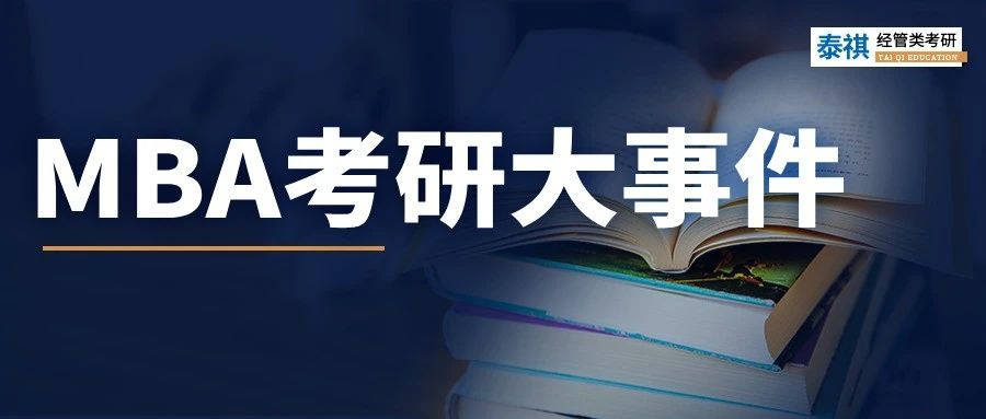 今年考MBA的注意了！去年這些大事一定要注意，影響上岸！