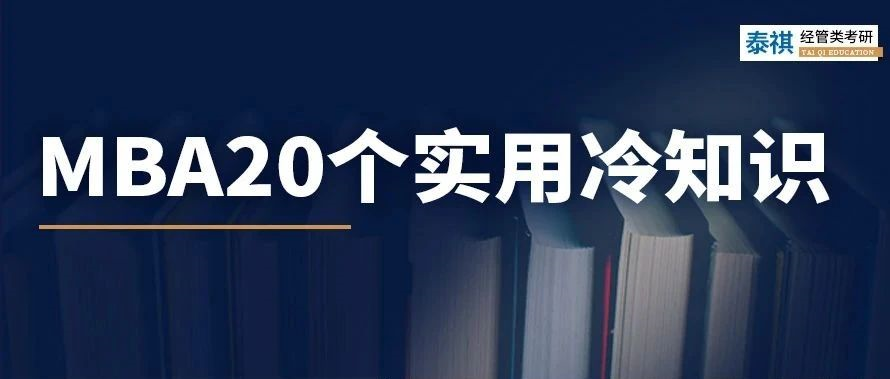 關(guān)于MBA考研，你不知道的20個(gè)實(shí)用冷知識(shí)！