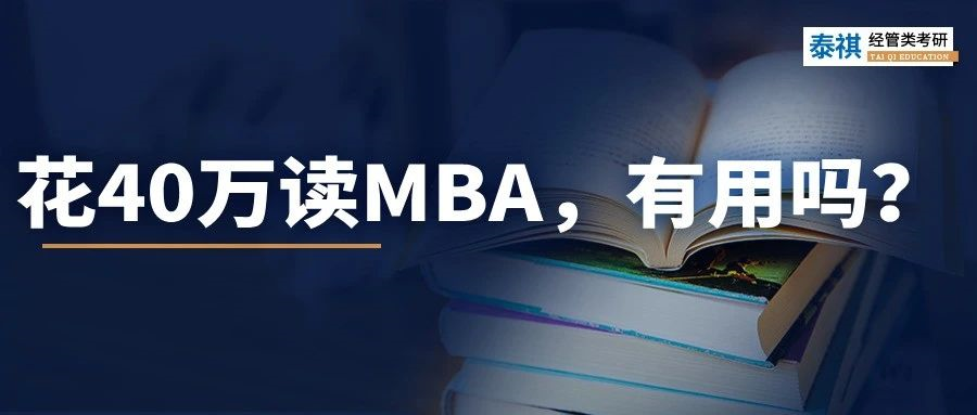 讀MBA，我后悔了......