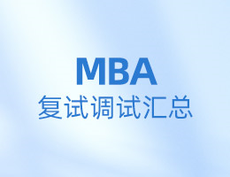 全國MBA院校復試調劑信息匯總