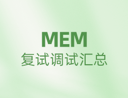 全國MEM院校復試調劑信息匯總