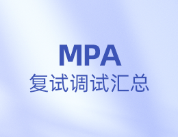 全國MPA院校復試調劑信息匯總