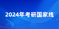 爆！24考研國(guó)家線普漲，就這幾個(gè)專業(yè)降了？25還會(huì)繼續(xù)降嗎？