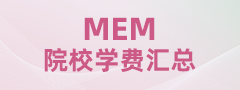 2024全國MEM院校學(xué)費(fèi)匯總