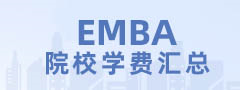 2024全國EMBA院校學(xué)費(fèi)匯總