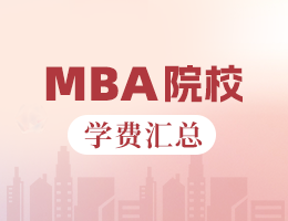 新鮮出爐丨2025全國MBA院校學(xué)費(fèi)匯總，速度收藏！