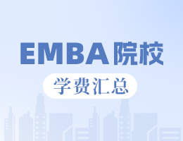 2024全國EMBA院校學(xué)費匯總