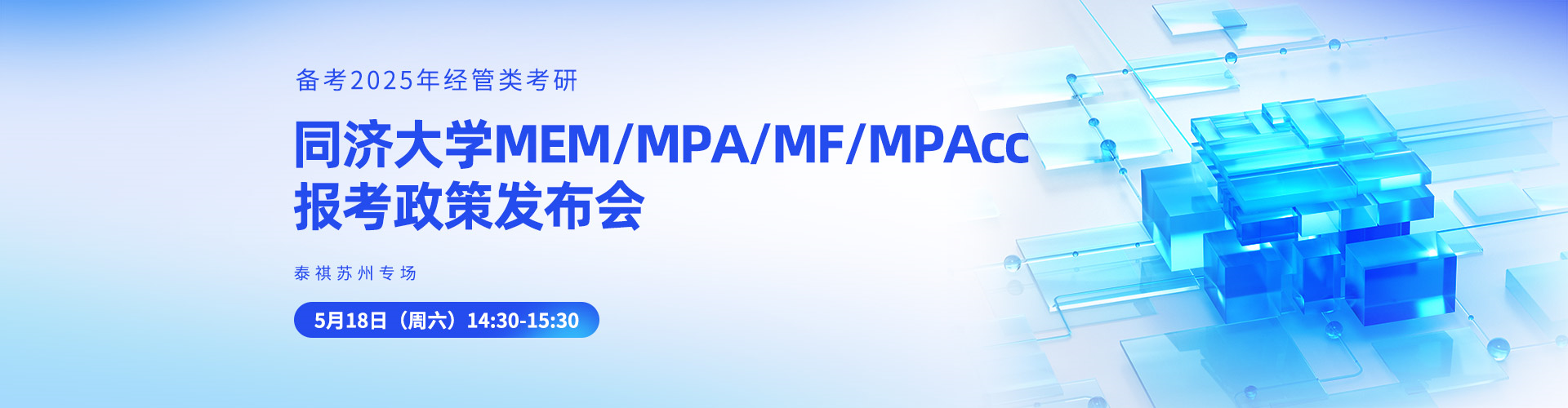 同濟大學(xué)MEM/MPA/MF/MPAcc報考政策發(fā)布會-泰祺蘇州專場