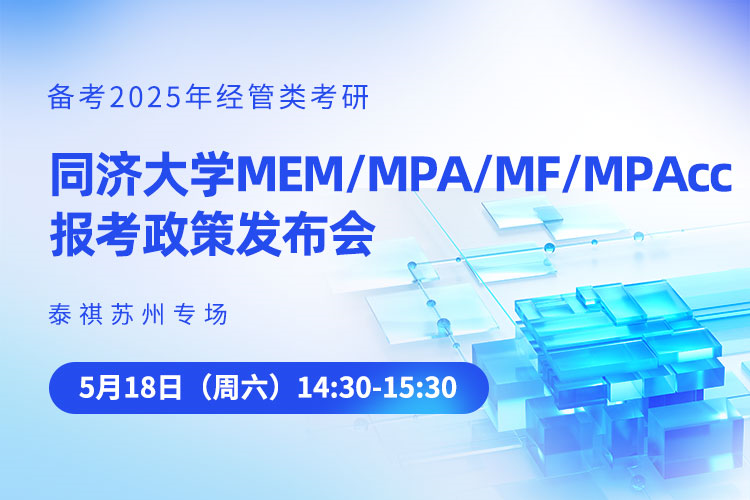 同濟大學(xué)MEM/MPA/MF/MPAcc報考政策發(fā)布會-泰祺蘇州專場