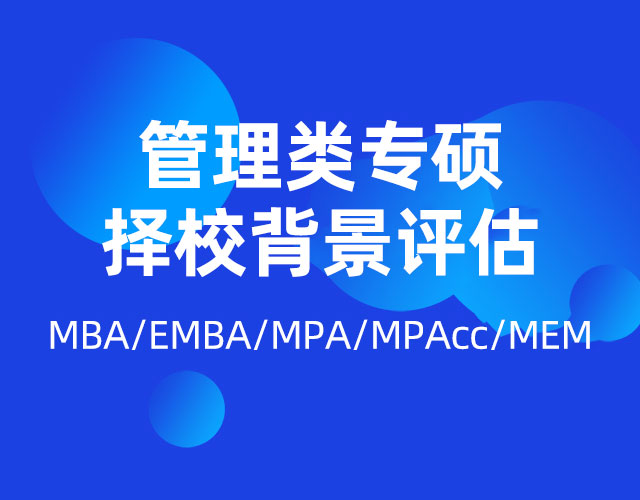 管理類專碩擇校背景評(píng)估 MBA/EMBA/MPA/MEM/MPAcc